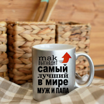 Лучший в Мире папа